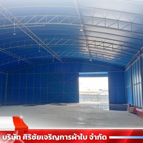 เต็นท์ผ้าใบสมุทรสาคร